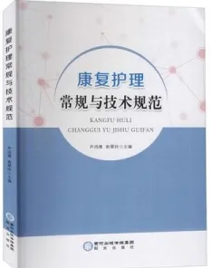 康复护理常规与技术规范