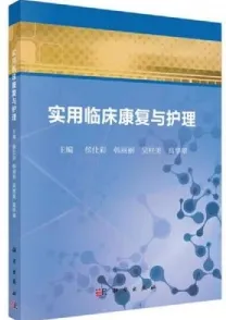 实用临床康复与护理