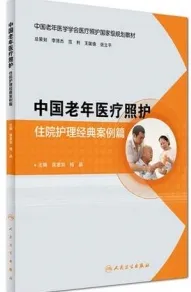 中国老年医疗照护 住院护理经典案例篇
