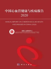 中国心血管健康与疾病报告2020