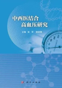 中西医结合高血压研究