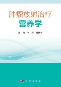 肿瘤放射治疗营养学