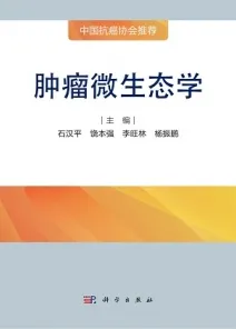 肿瘤微生态学