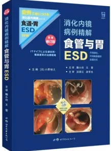 消化内镜病例精解 食管与胃ESD