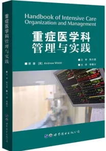 重症医学科管理与实践