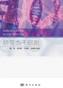 脐带血干细胞