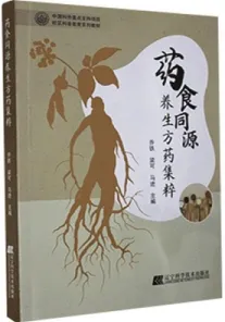 药食同源养生方药集粹