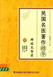 民国名医著作精华 群经见智录