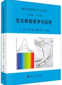 生化检验技术与应用