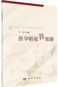 医学检验我知道