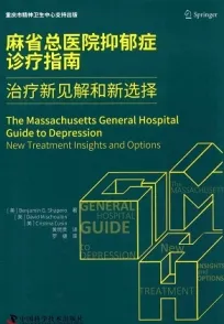 麻省总医院抑郁症诊疗指南 治疗新见解和新选择
