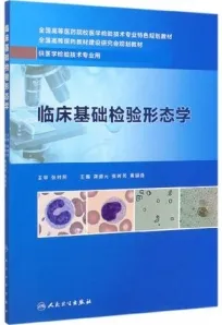 临床基础检验形态学