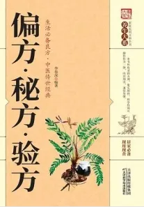 偏方秘方验方