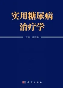 实用糖尿病治疗学