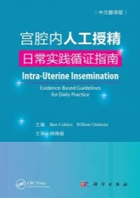 宫腔内人工授精 日常实践循证指南