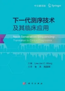 下一代测序技术及其临床应用