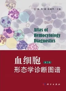 血细胞形态学诊断图谱（第2版）