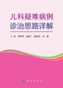 儿科疑难病例诊治思路详解