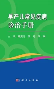 早产儿常见疾病诊治手册