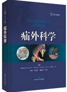 疝外科学