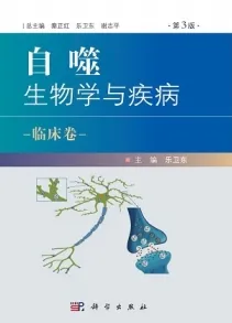 自噬 生物学与疾病 临床卷（第3版）