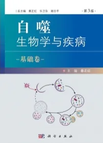 自噬 生物学与疾病 基础卷（第3版）