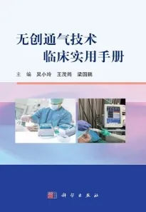 无创通气技术临床实用手册