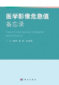 医学影像危急值备忘录