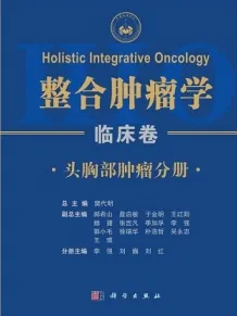 整合肿瘤学 临床卷 头胸部肿瘤分册