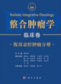 整合肿瘤学 临床卷 腹部盆腔肿瘤分册
