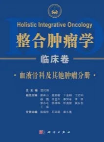 整合肿瘤学 临床卷 血液骨科及其他肿瘤分册