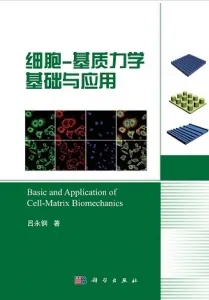 细胞-基质力学基础与应用