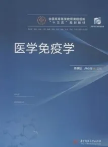 医学免疫学（2018）