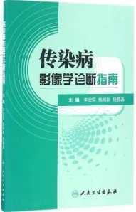 传染病影像学诊断指南
