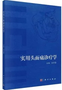 实用头面痛诊疗学