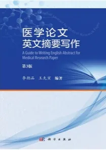 医学论文英文摘要写作（第3版）