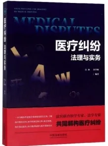 医疗纠纷法理与实务