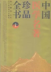 中国医学名著珍品全书（上中下）