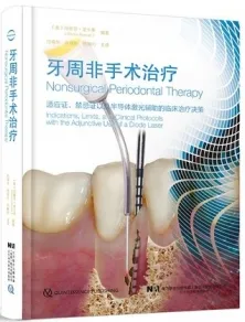 牙周非手术治疗 适应证 禁忌证以及半导体激光辅助的临床治疗决策