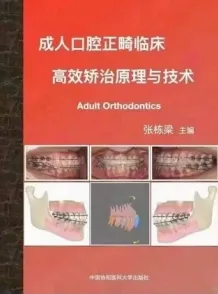 成人口腔正畸临床高效矫治原理与技术