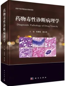 药物毒性诊断病理学