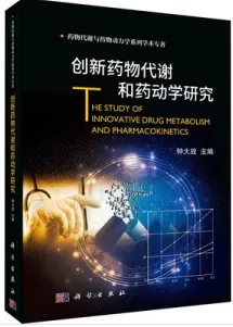 创新药物代谢和药动学研究