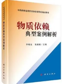 物质依赖典型案例解析