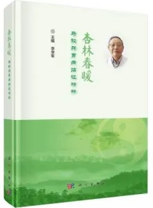 杏林春暖 马骏脾胃病临证精粹