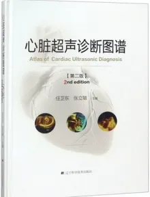 心脏超声诊断图谱 第2版