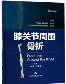膝关节周围骨折