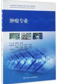 全国临床药师规范化培训系列教材 肿瘤专业