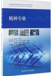 全国临床药师规范化培训系列教材 精神专业