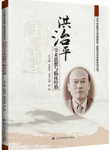 洪治平学术思想与临床经验