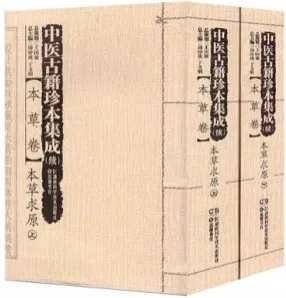 中医古籍珍本集成 续 本草卷 本草求原 上下